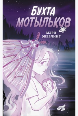 Бухта мотыльков