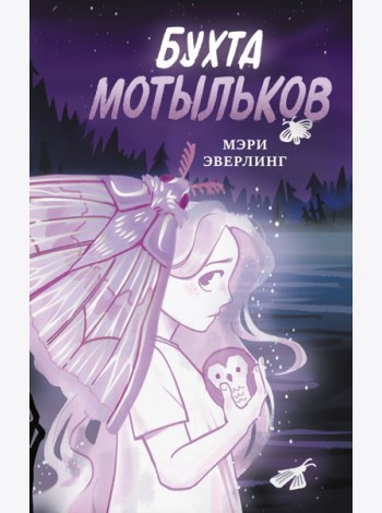 Бухта мотыльков