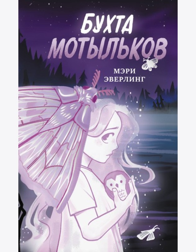 Бухта мотыльков