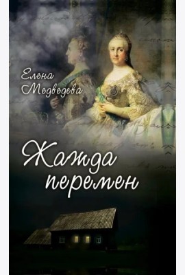 Жажда перемен