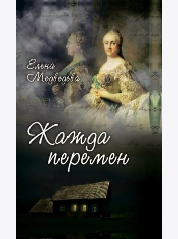 Жажда перемен