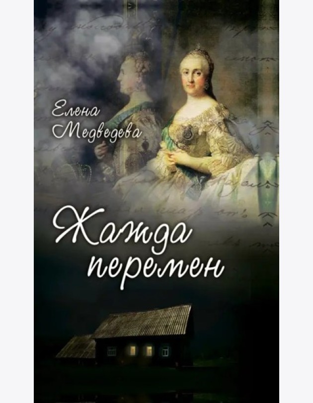Жажда перемен