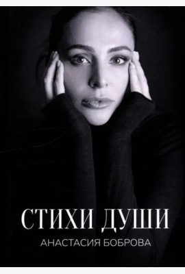 Стихи души