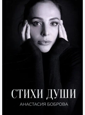 Стихи души