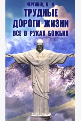 Трудные дороги жизни. Все в руках Божьих