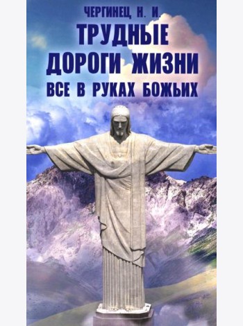 Трудные дороги жизни. Все в руках Божьих
