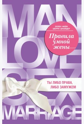 Правила умной жены. Ты либо права, либо замужем