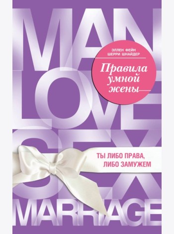 Правила умной жены. Ты либо права, либо замужем