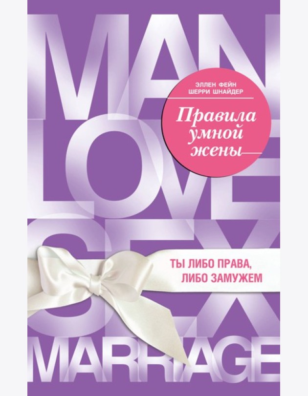 Правила умной жены. Ты либо права, либо замужем