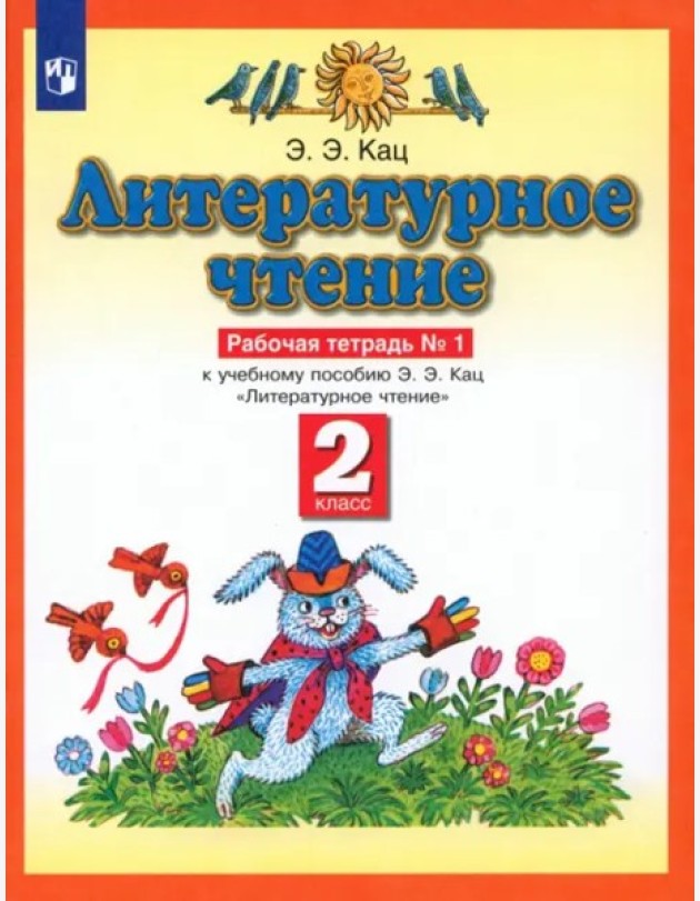 Литературное чтение 2кл №1 [Рабочая тетрадь] ФГОС