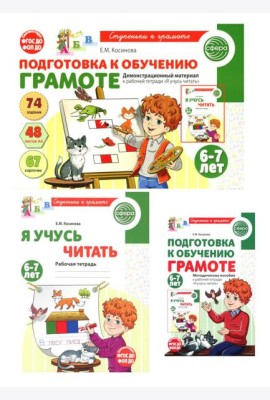 Подготовка к обучению грамоте детей 6-7 лет: рабочая тетрадь, демонстрационный материал и методическое пособие (комплект из 3-х книг)