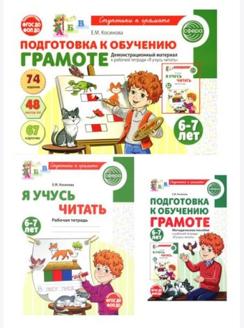 Подготовка к обучению грамоте детей 6-7 лет: рабочая тетрадь, демонстрационный материал и методическое пособие (комплект из 3-х книг)