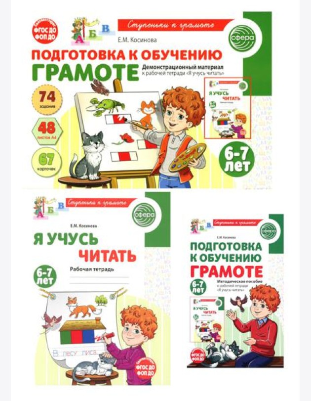 Подготовка к обучению грамоте детей 6-7 лет: рабочая тетрадь, демонстрационный материал и методическое пособие (комплект из 3-х книг)