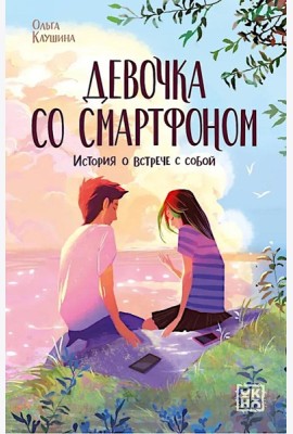 Девочка со смартфоном: история о встрече с собой. 2-е изд