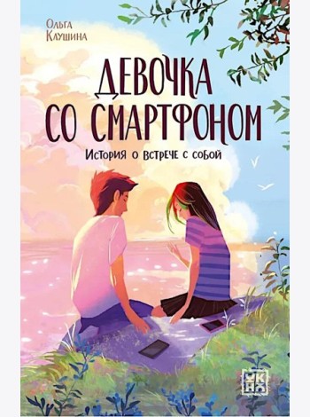 Девочка со смартфоном: история о встрече с собой. 2-е изд