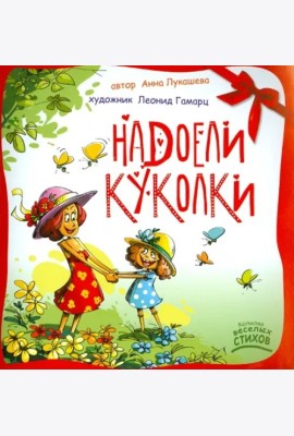 Надоели куколки