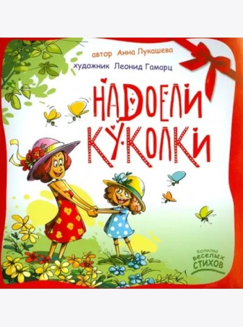 Надоели куколки
