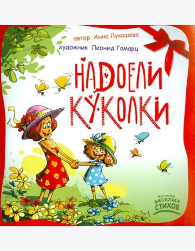 Надоели куколки