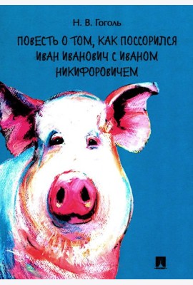 Повесть о том, как поссорился Иван Иванович с Иваном Никифоровичем