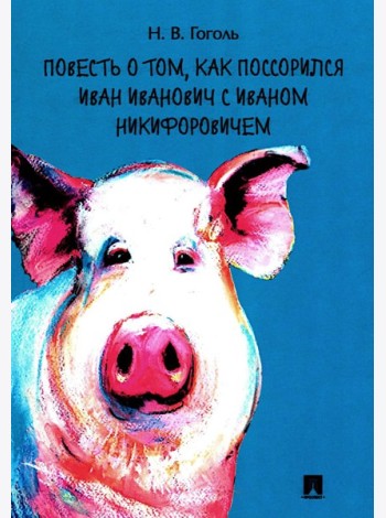 Повесть о том, как поссорился Иван Иванович с Иваном Никифоровичем
