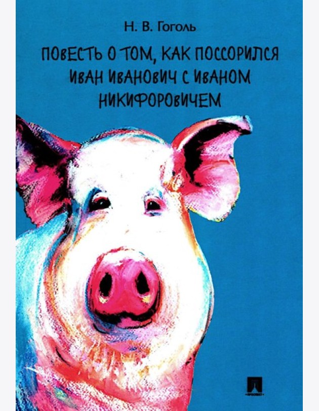 Повесть о том, как поссорился Иван Иванович с Иваном Никифоровичем