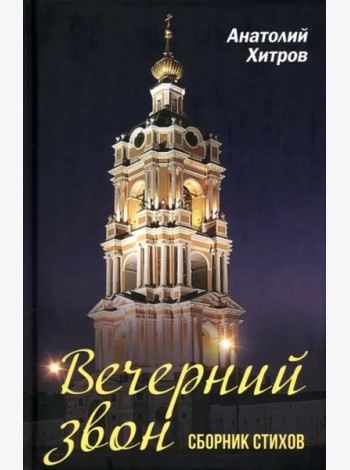 Вечерний звон. Сборник стихов