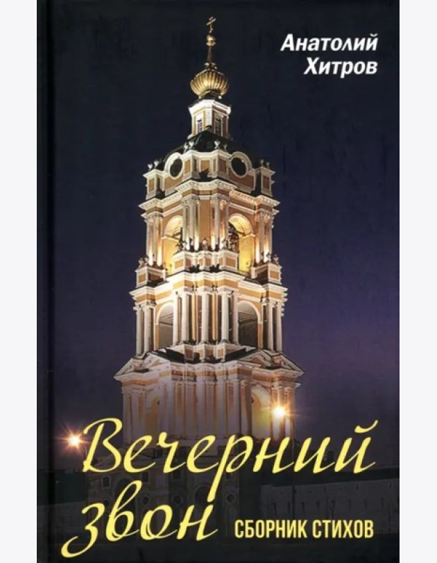 Вечерний звон. Сборник стихов