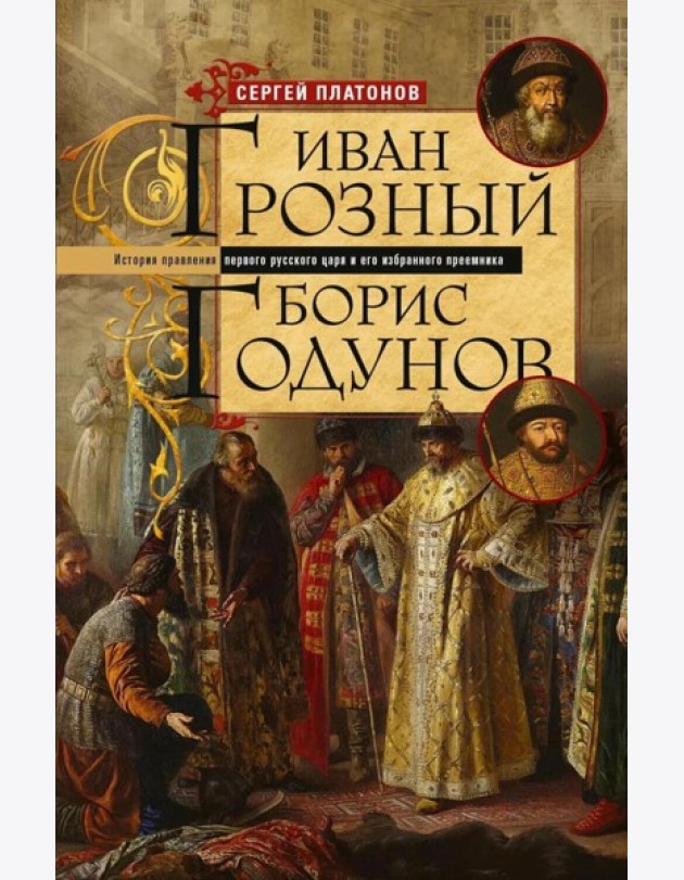 Иван Грозный. Борис Годунов. История правления первого русского царя и его избранного преемника