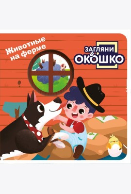 Загляни в окошко! Животные на ферме