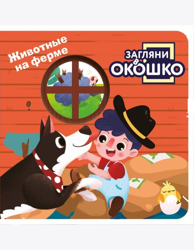 Загляни в окошко! Животные на ферме