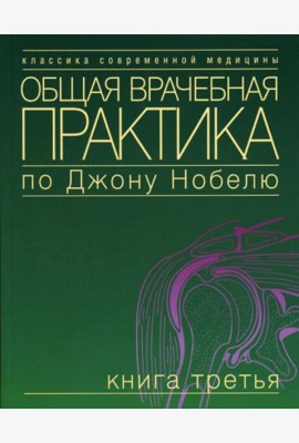 Общая врачебная практика по Джону Нобелю. В 4 кн. Кн. 3