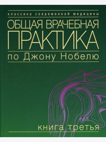 Общая врачебная практика по Джону Нобелю. В 4 кн. Кн. 3