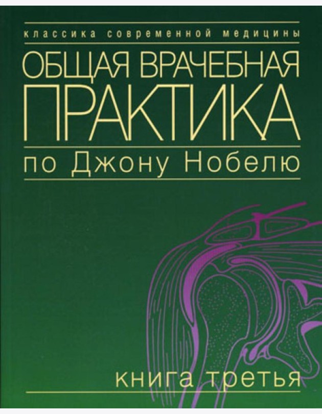 Общая врачебная практика по Джону Нобелю. В 4 кн. Кн. 3