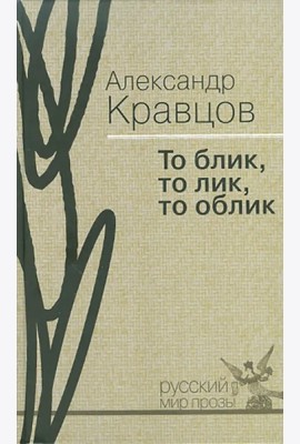То блик, то лик, то облик