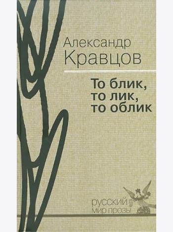 То блик, то лик, то облик