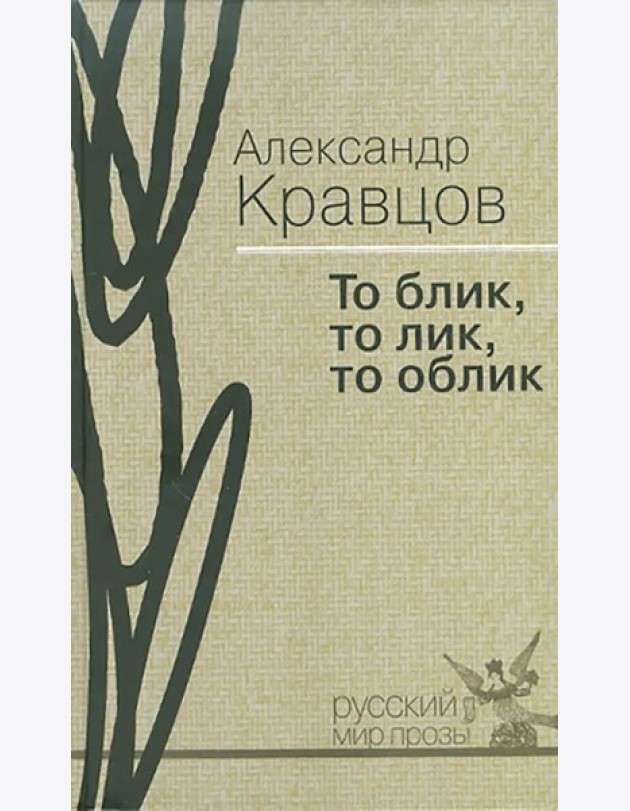 То блик, то лик, то облик