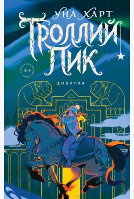 Троллий пик. Дилогия (Подарочное издание)