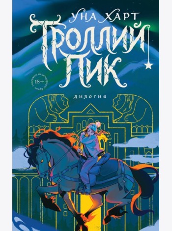 Троллий пик. Дилогия (Подарочное издание)