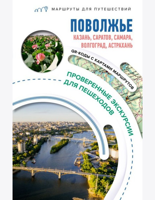 Поволжье. Маршруты для путешествий