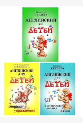 Английский для детей. Сборник упражнений. Методические указания и ключи (комплект из 3-х книг)