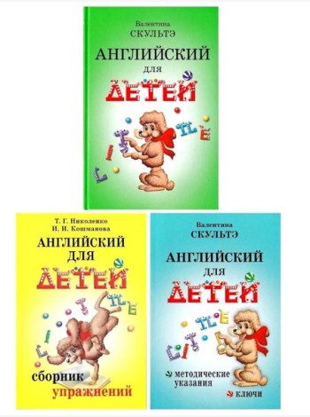 Английский для детей. Сборник упражнений. Методические указания и ключи (комплект из 3-х книг)