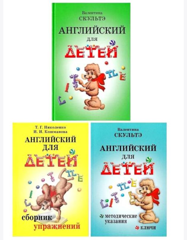 Английский для детей. Сборник упражнений. Методические указания и ключи (комплект из 3-х книг)