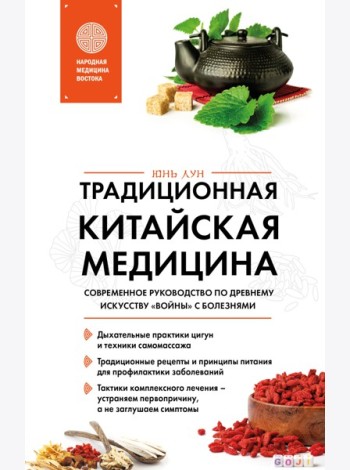 Традиционная китайская медицина. Современное руководство по древнему искусству «войны» с болезнями