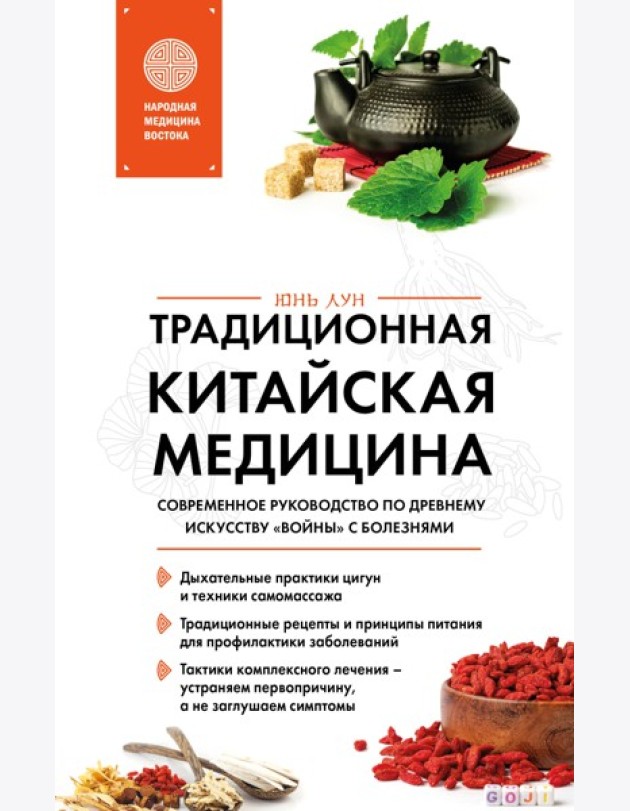 Традиционная китайская медицина. Современное руководство по древнему искусству «войны» с болезнями