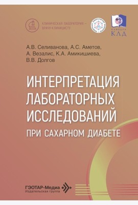 Интерпретация лабораторных исследований при сахарном диабете
