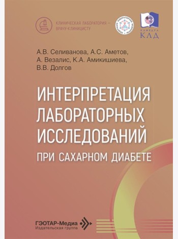 Интерпретация лабораторных исследований при сахарном диабете