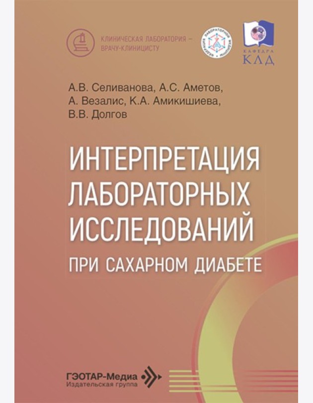 Интерпретация лабораторных исследований при сахарном диабете