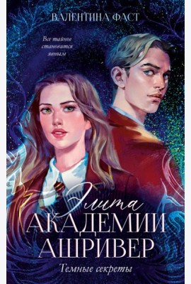 Элита академии Ашривер. Темные секреты