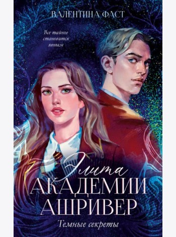 Элита академии Ашривер. Темные секреты