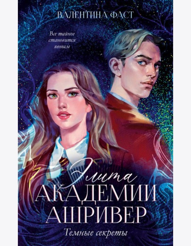 Элита академии Ашривер. Темные секреты